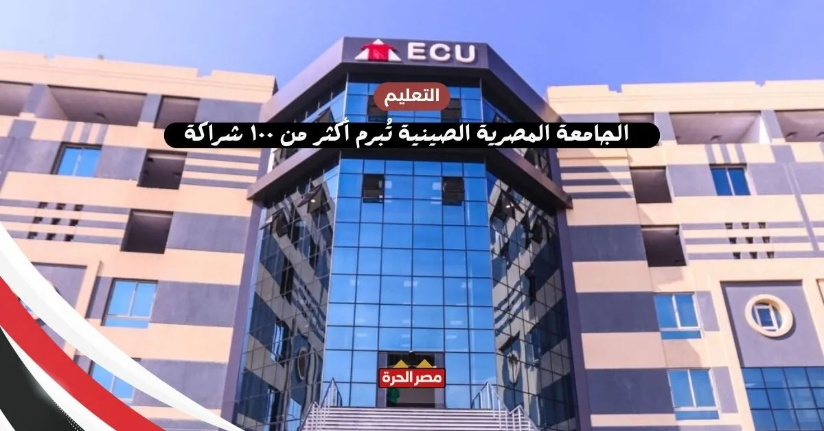 الجامعة المصرية الصينية تُبرم أكثر من ١٠٠ شراكة أكاديمية وصناعية 13 الجامعة المصرية الصينية تُبرم أكثر من ١٠٠ شراكة أكاديمية وصناعية