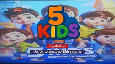 اكتشف الآن.. تردد قناة 5 Kids الجديد 2025 على نايل سات وعرب سات بـجودة HD 17 تردد قناة 5 Kids الجديد 2025 على نايل سات