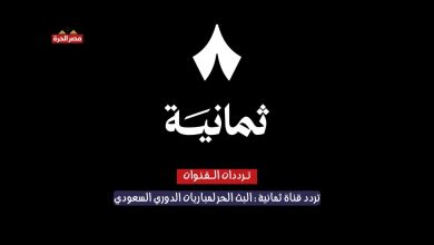 «اضبط الآن» تردد قناة ثمانية 2025: البث الحر لمباريات الدوري السعودي بجودة HD 18 تردد قناة ثمانية 2025: البث الحر لمباريات الدوري السعودي
