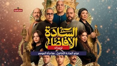 فيلم السادة الأفاضل.. مفاجأة الموسم تجمع نخبة النجوم في دراما اجتماعية جريئة 13 فيلم السادة الأفاضل.. مفاجأة الموسم