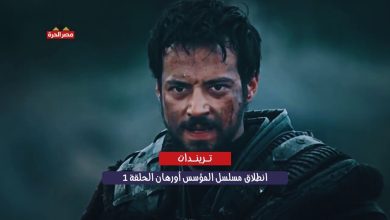 انطلاق مسلسل المؤسس أورهان الحلقة 1.. بداية عهد جديد بعد وفاة المؤسس عثمان 15 انطلاق مسلسل المؤسس أورهان الحلقة 1