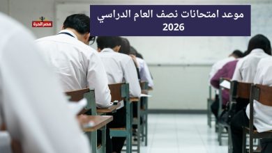 موعد امتحانات نصف العام 2026.. الخريطة الزمنية الرسمية للمدارس والجامعات 8 موعد امتحانات نصف العام 2026
