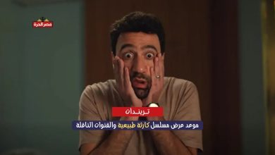 موعد عرض مسلسل كارثة طبيعية والقنوات الناقلة.. أول بطولة لمحمد سلام تجذب الأنظار 14 موعد عرض مسلسل كارثة طبيعية والقنوات الناقلة