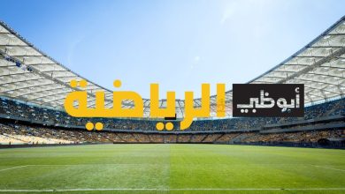 تردد قناة أبوظبي الرياضية 2025.. شاهد أقوى المباريات العربية والعالمية بجودة فائقة 18 تردد قناة أبوظبي الرياضية