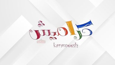 التردد اتغير.. تردد قناة كراميش الجديد 2025 على نايل سات وعرب سات 21 تردد قناة كراميش الجديد